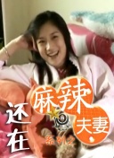 《大尺度吃奶做爰》电影免费看